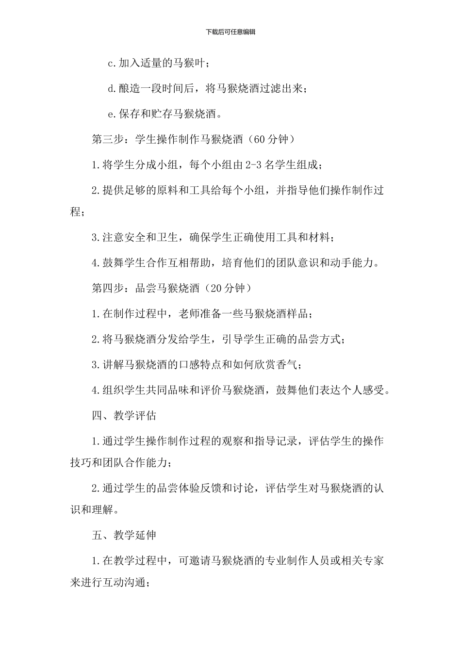 马猴烧酒教学设计_第2页