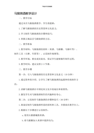 马猴烧酒教学设计