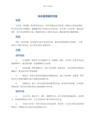 马术宣传制作方案