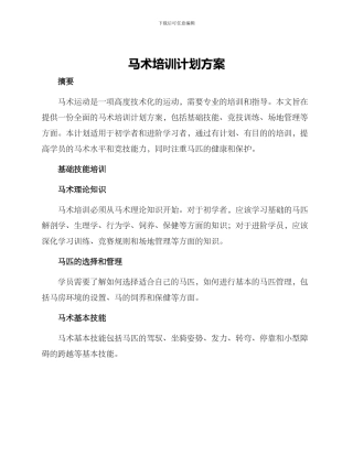 马术培训计划方案