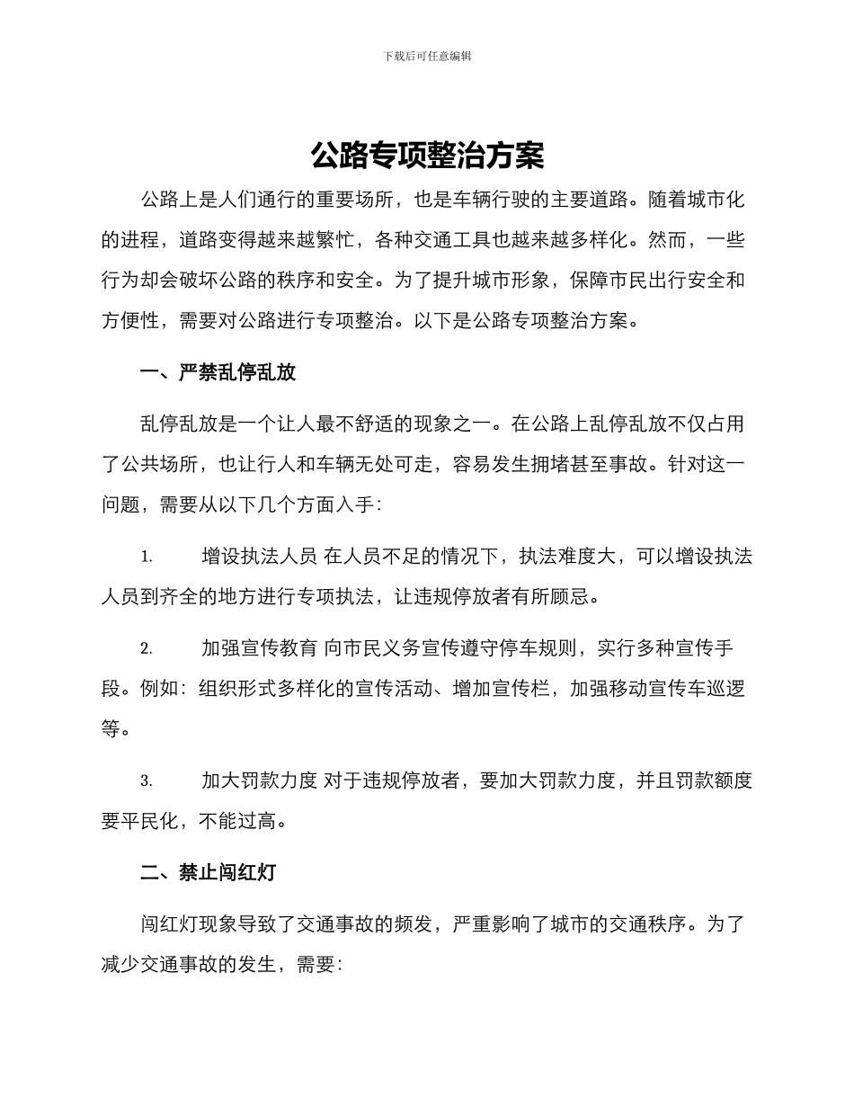马路专项整治方案_第1页