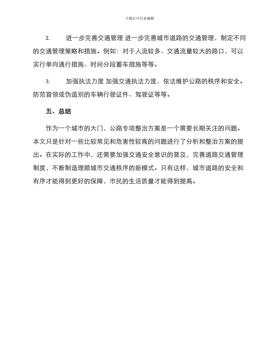 马路专项整治方案_第3页