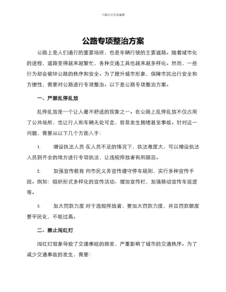 马路专项整治方案