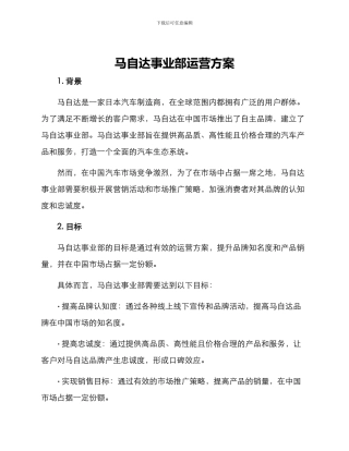马自达事业部运营方案