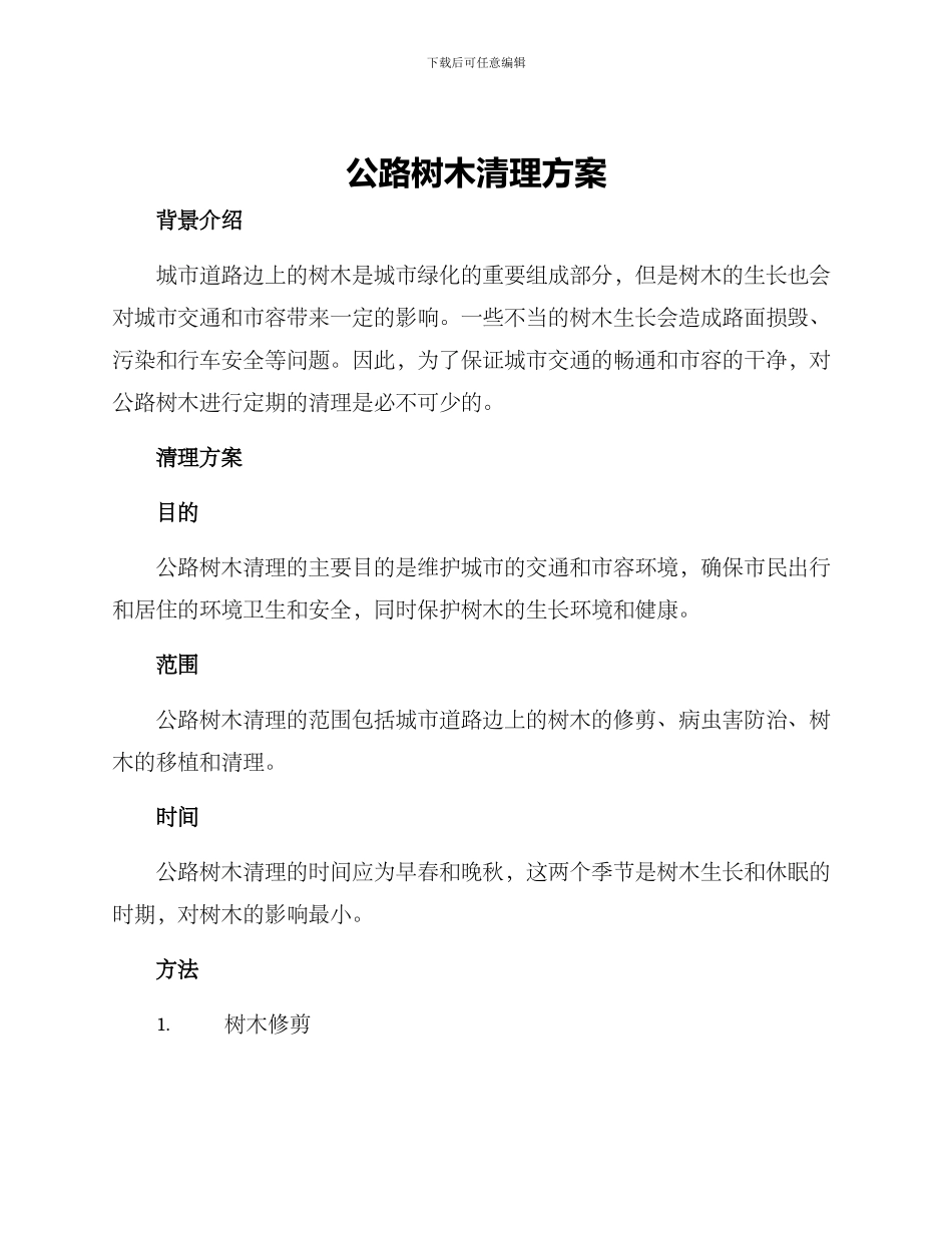 马路树木清理方案_第1页