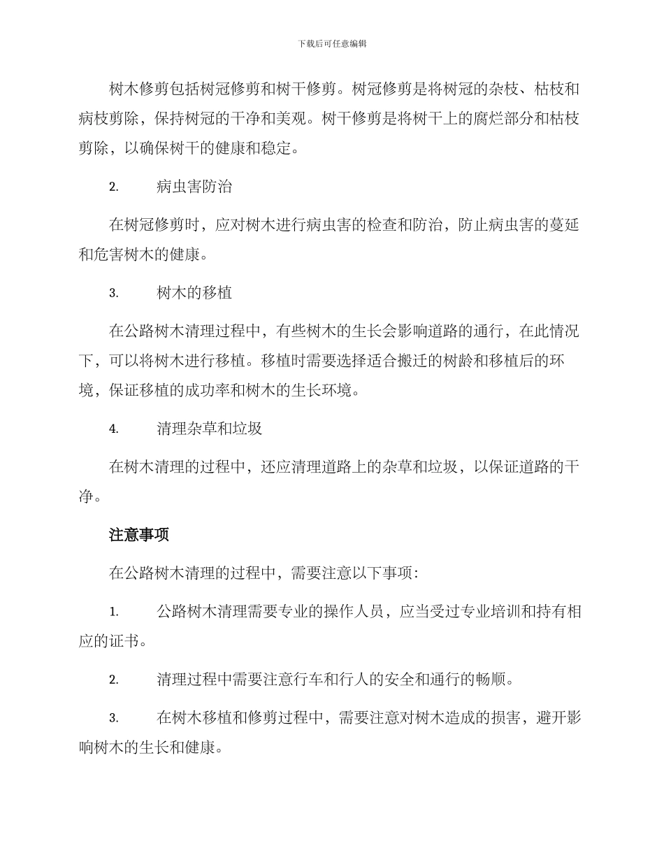 马路树木清理方案_第2页