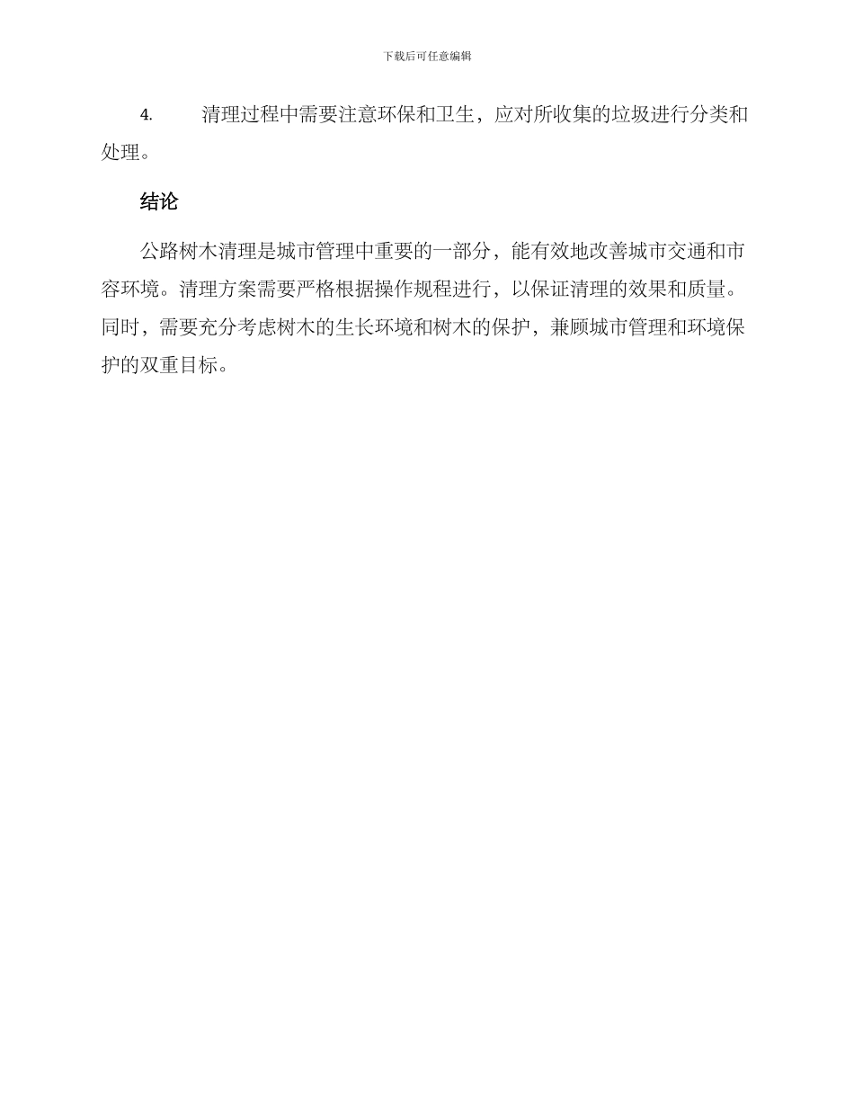 马路树木清理方案_第3页