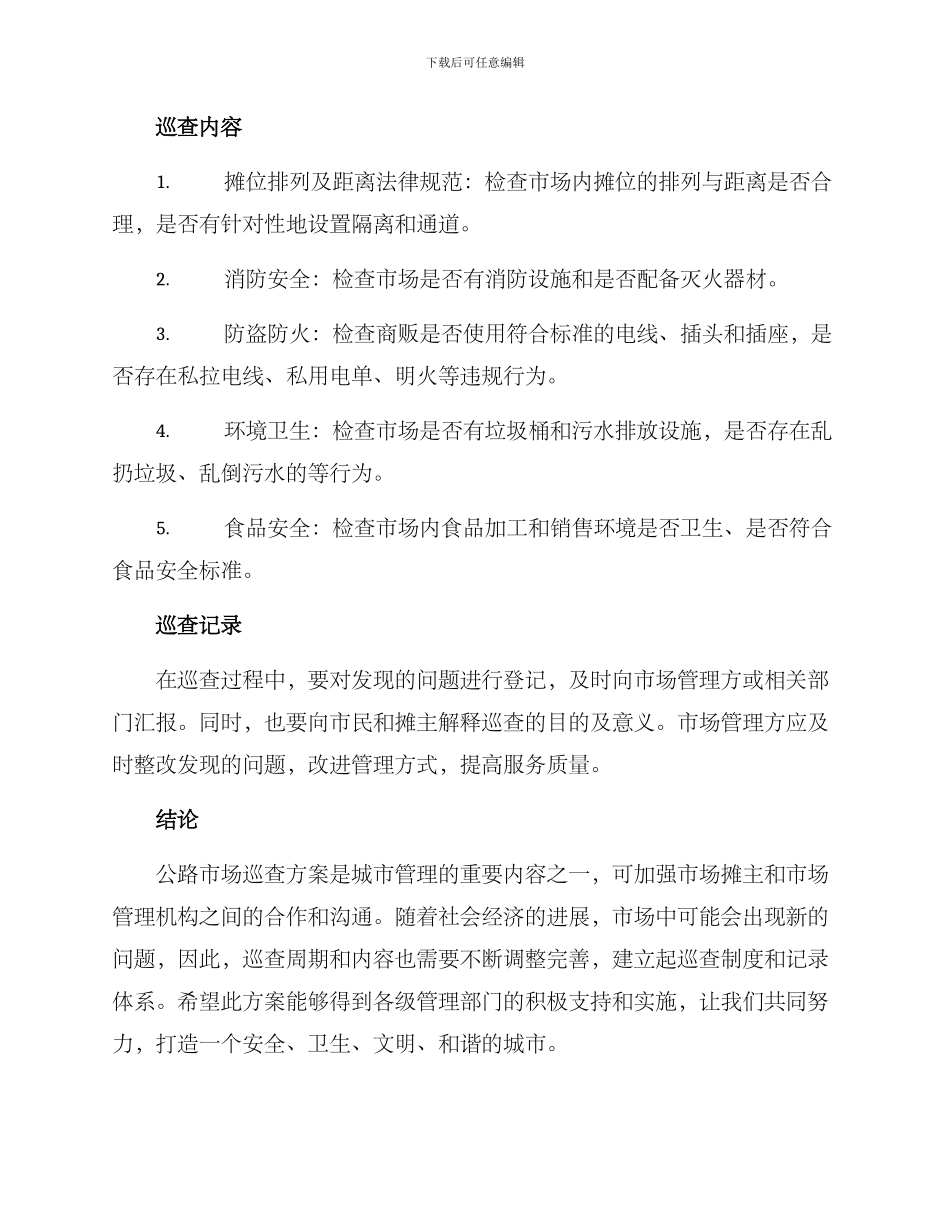 马路市场巡查方案_第2页