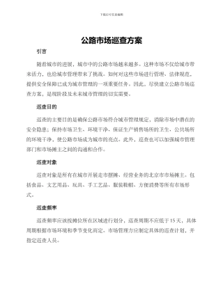 马路市场巡查方案