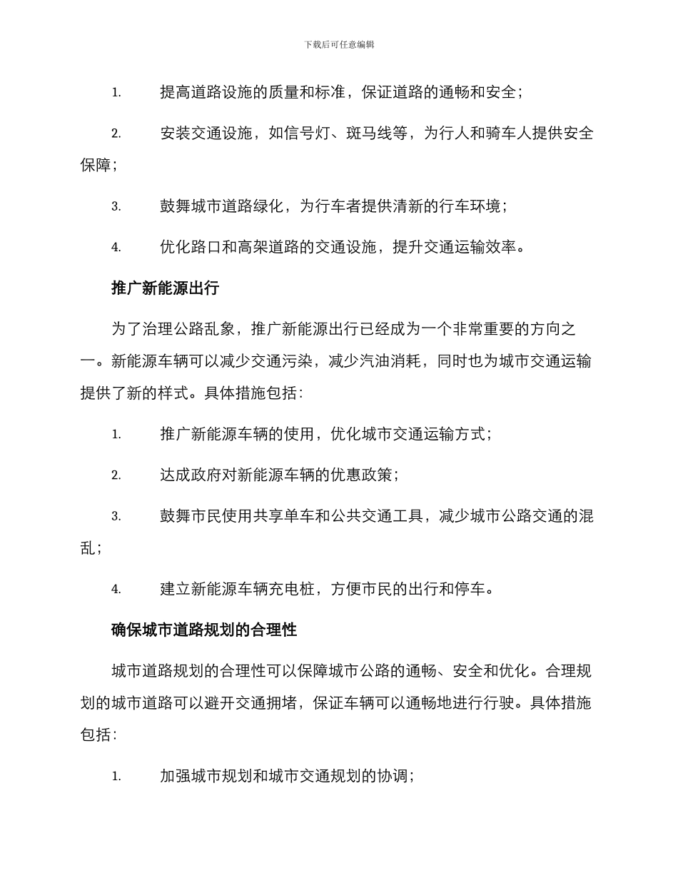 马路乱象治理方案_第2页