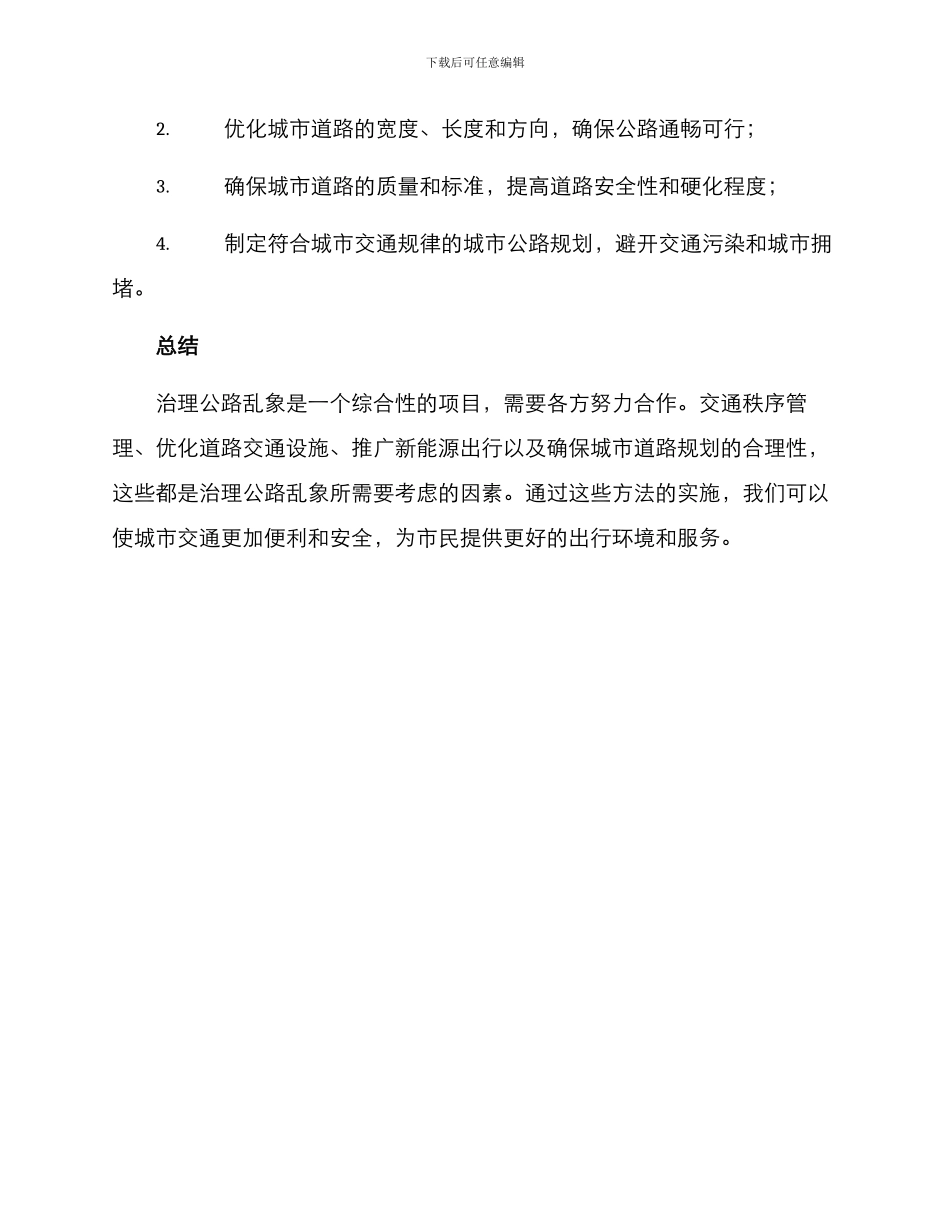 马路乱象治理方案_第3页