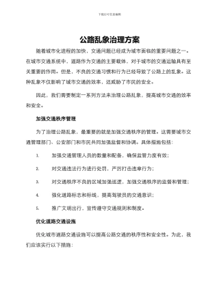 马路乱象治理方案