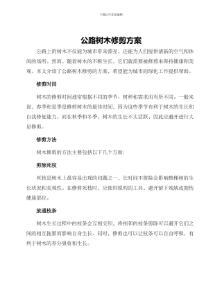 马路树木修剪方案