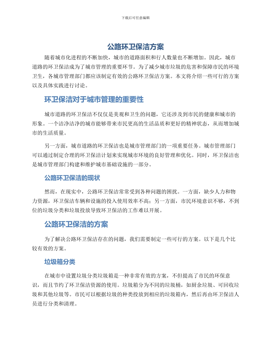 马路环卫保洁方案_第1页