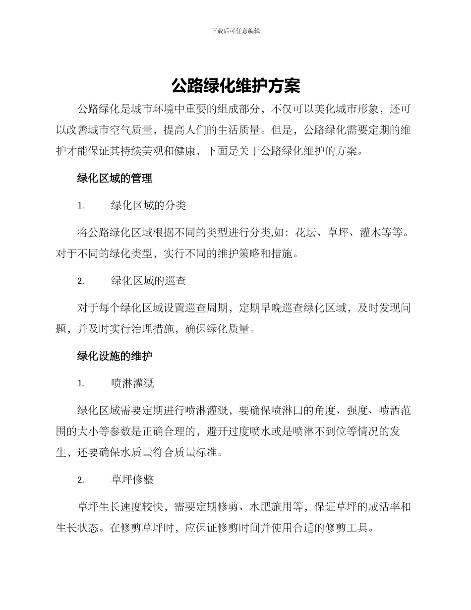 马路绿化维护方案_第1页