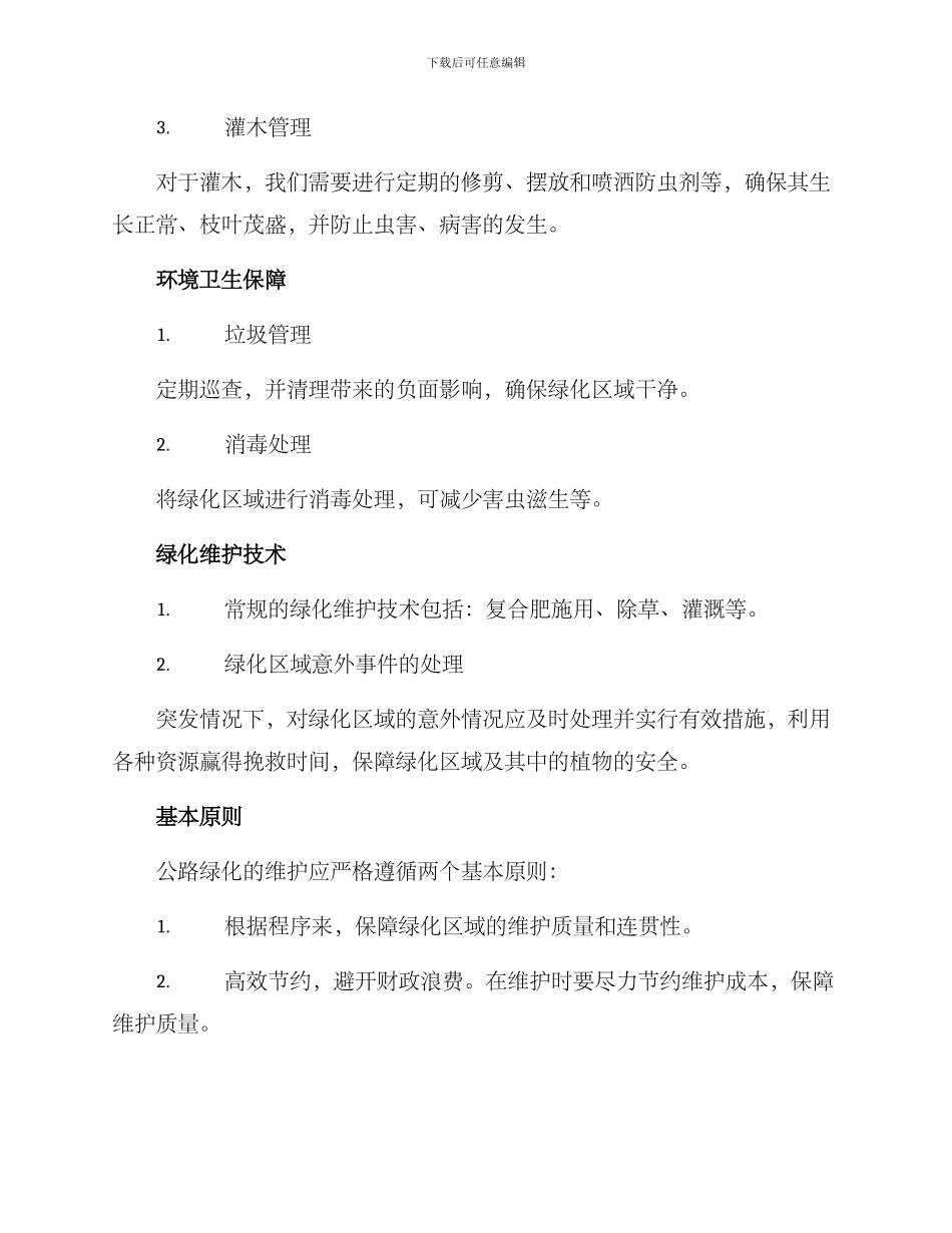 马路绿化维护方案_第2页