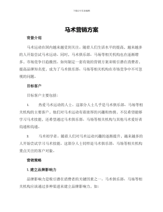 马术营销方案
