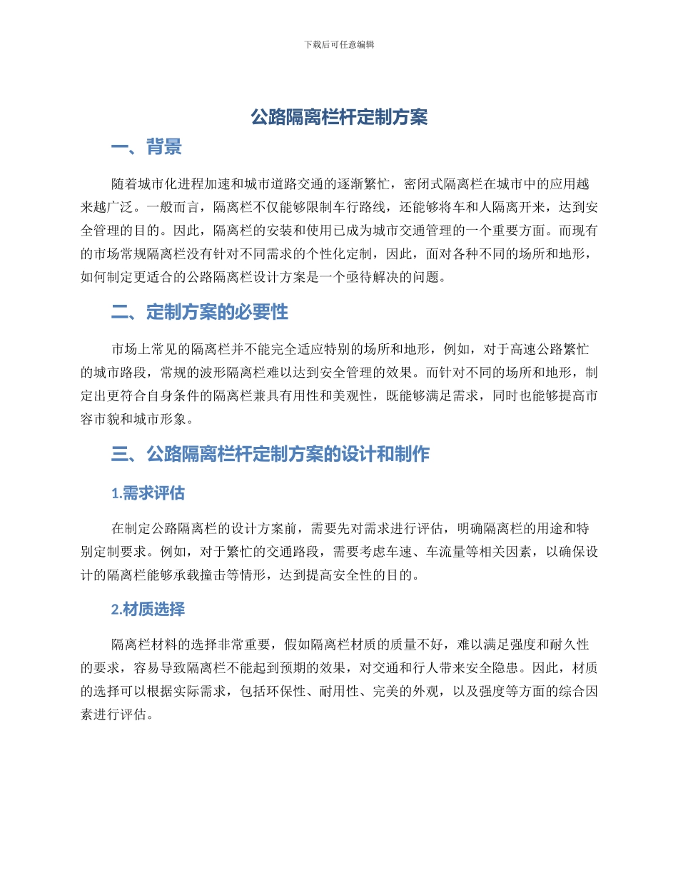 马路隔离栏杆定制方案_第1页