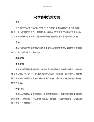 马术赛事安排方案