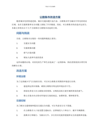 马路集市改造方案