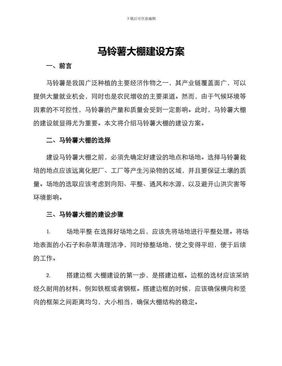 马铃薯大棚建设方案_第1页