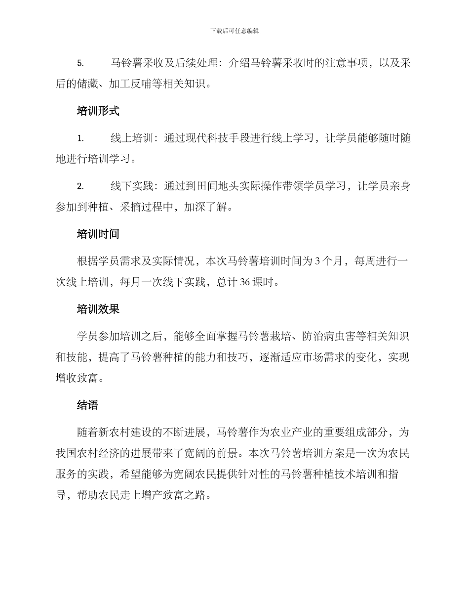 马铃薯培训方案_第2页