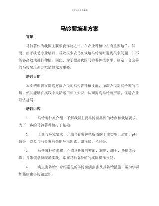 马铃薯培训方案