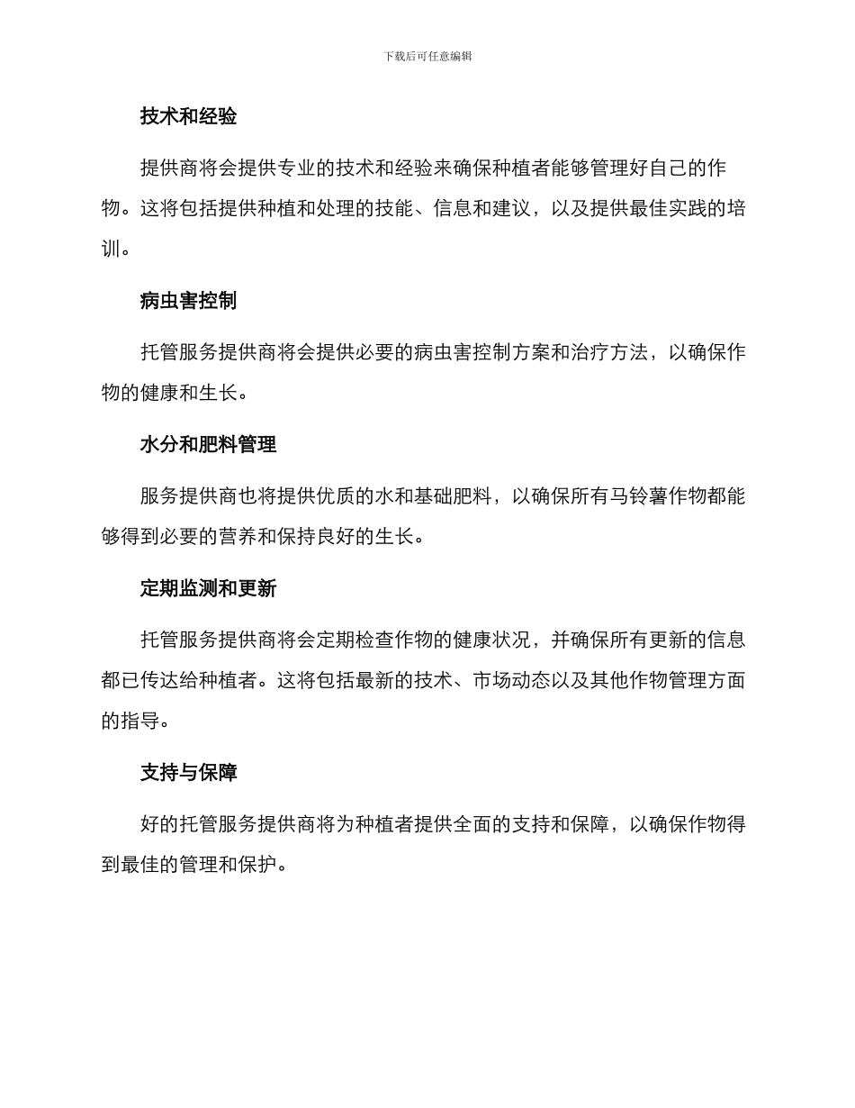 马铃薯托管服务方案_第2页