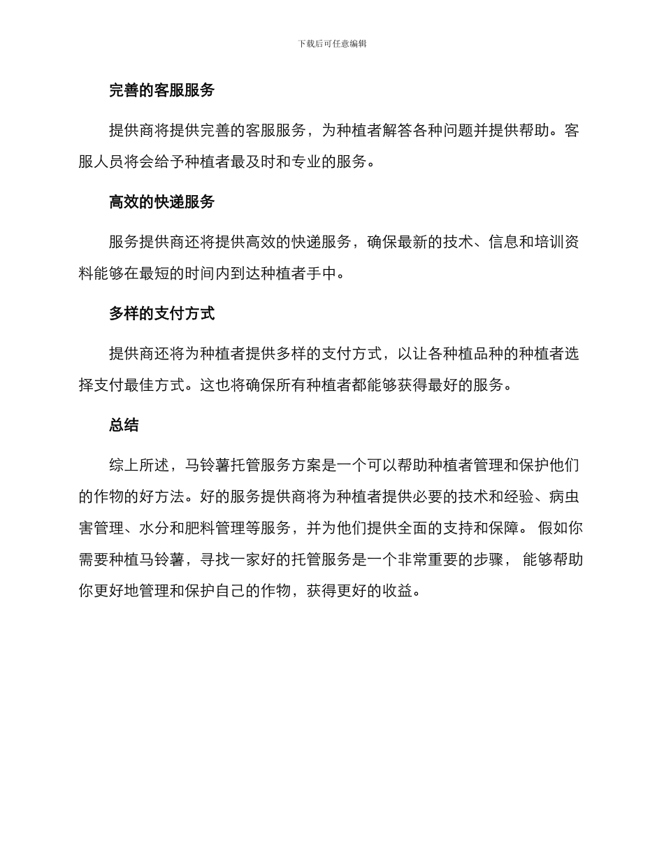 马铃薯托管服务方案_第3页