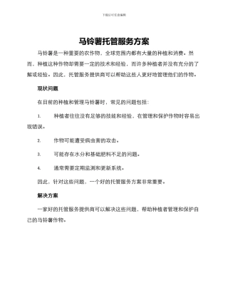 马铃薯托管服务方案