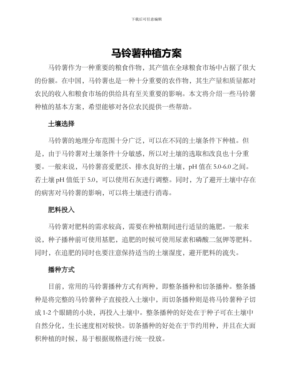 马铃薯种植方案_第1页