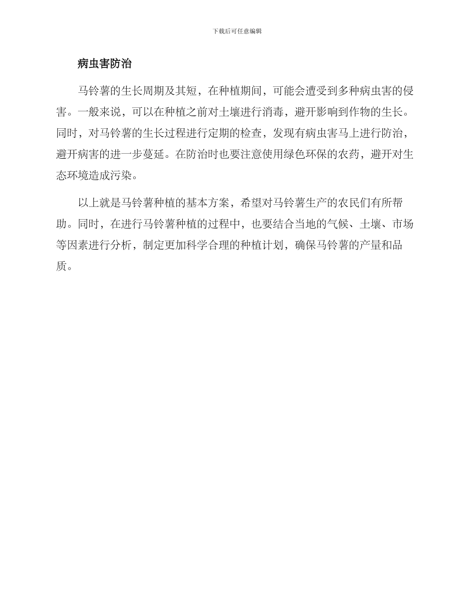 马铃薯种植方案_第2页