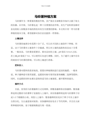 马铃薯种植方案