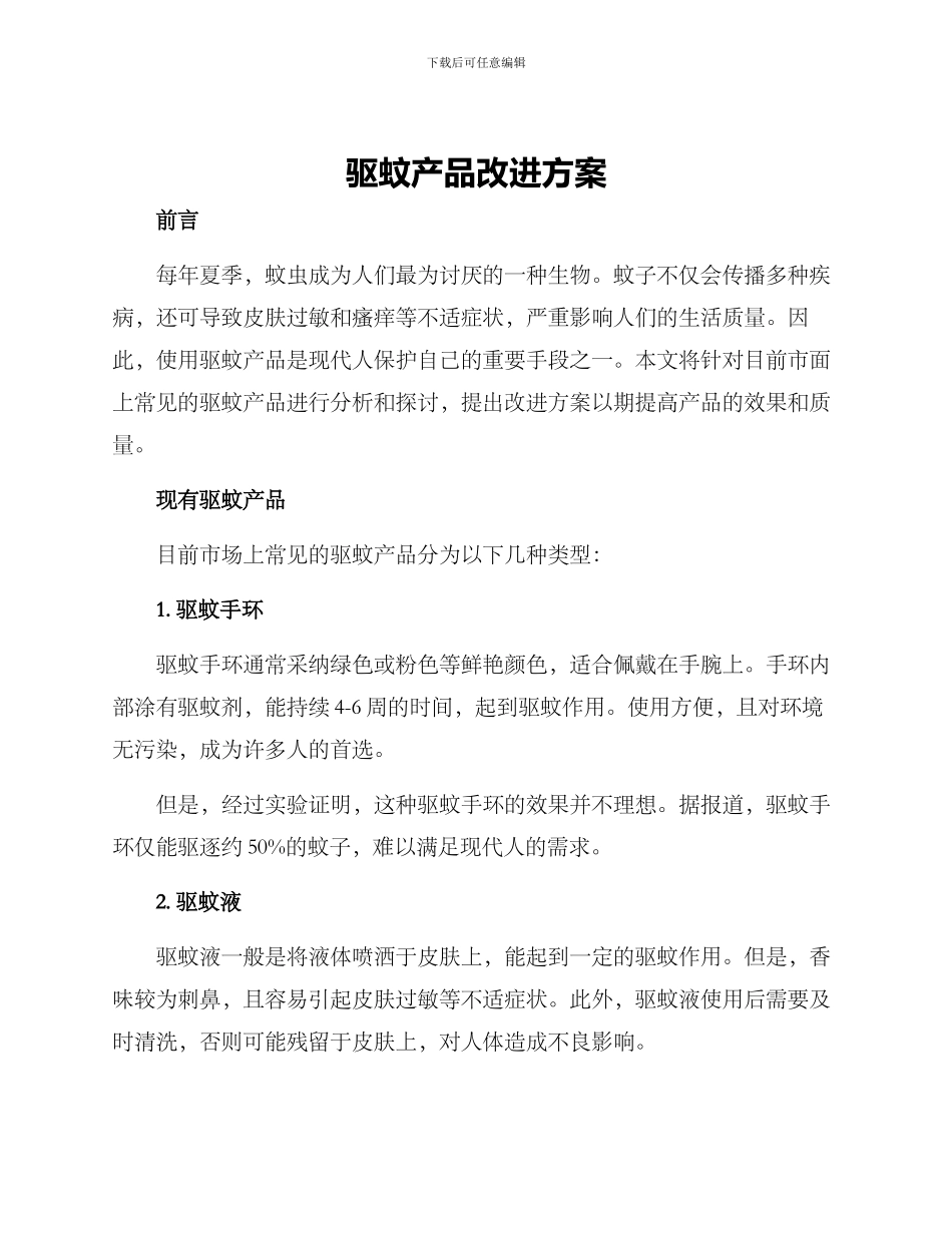 驱蚊产品改进方案_第1页