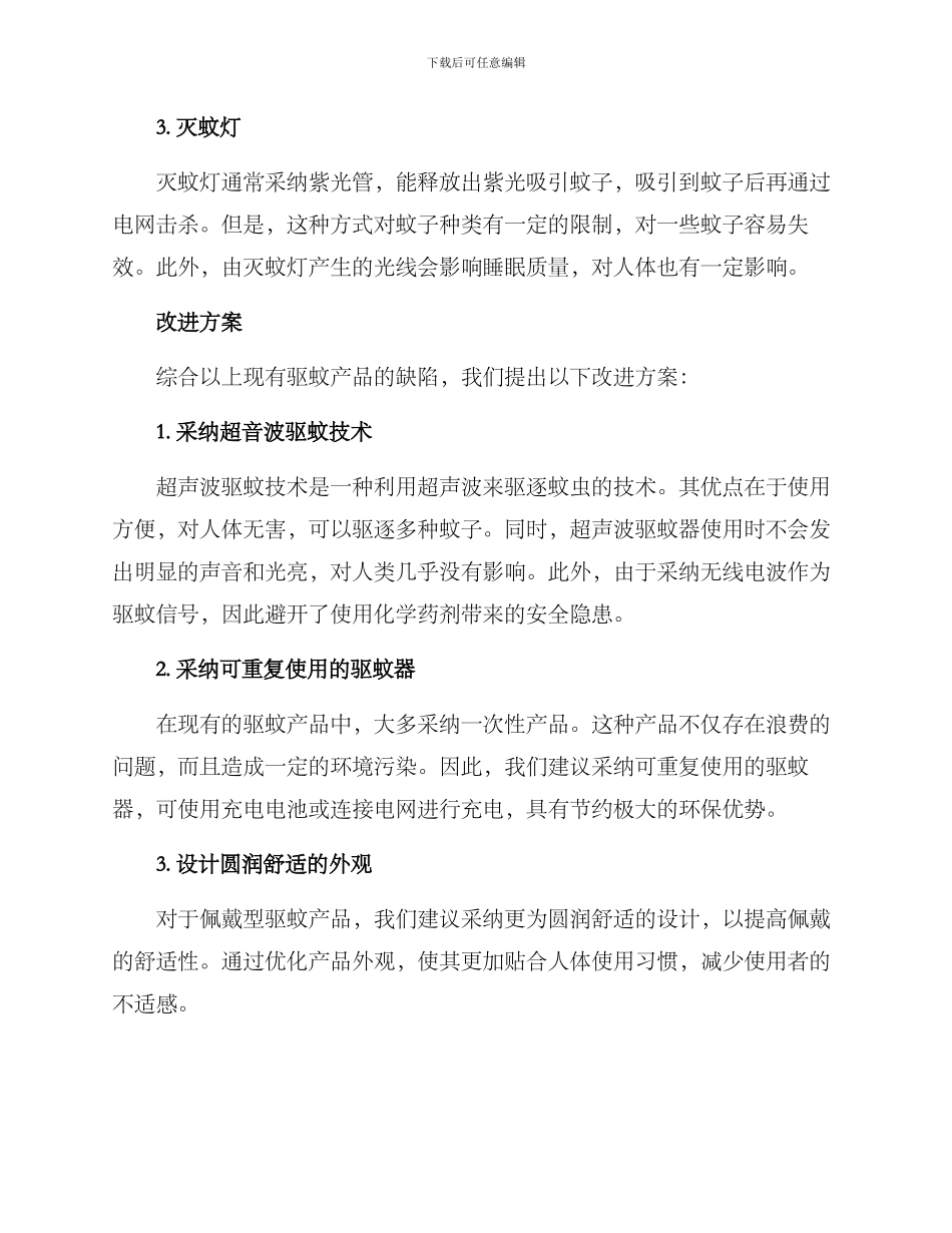 驱蚊产品改进方案_第2页
