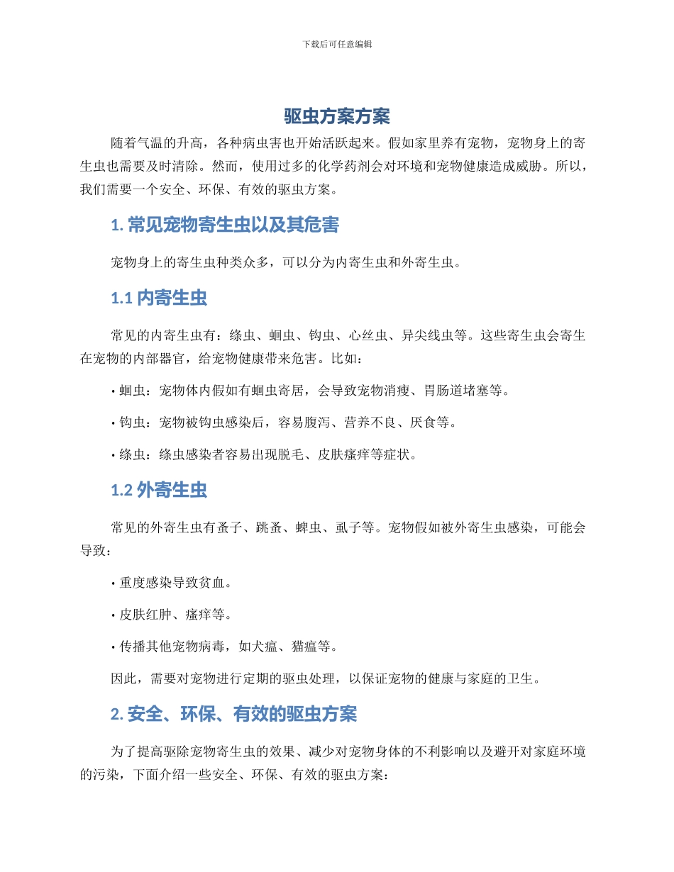 驱虫方案方案_第1页