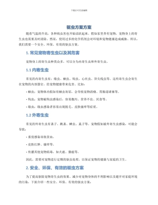 驱虫方案方案
