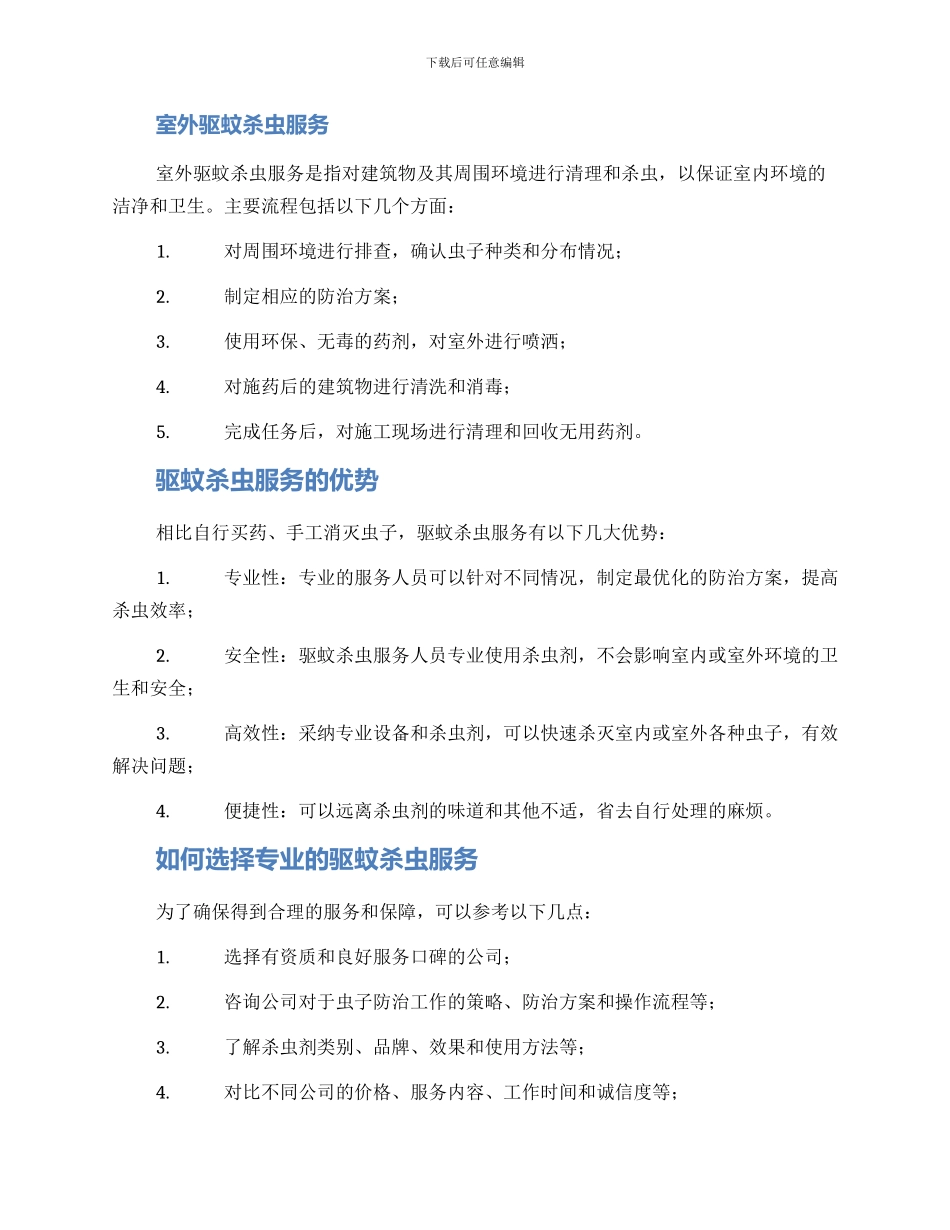 驱蚊杀虫服务方案_第2页