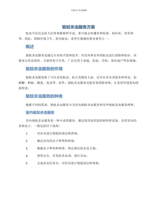 驱蚊杀虫服务方案