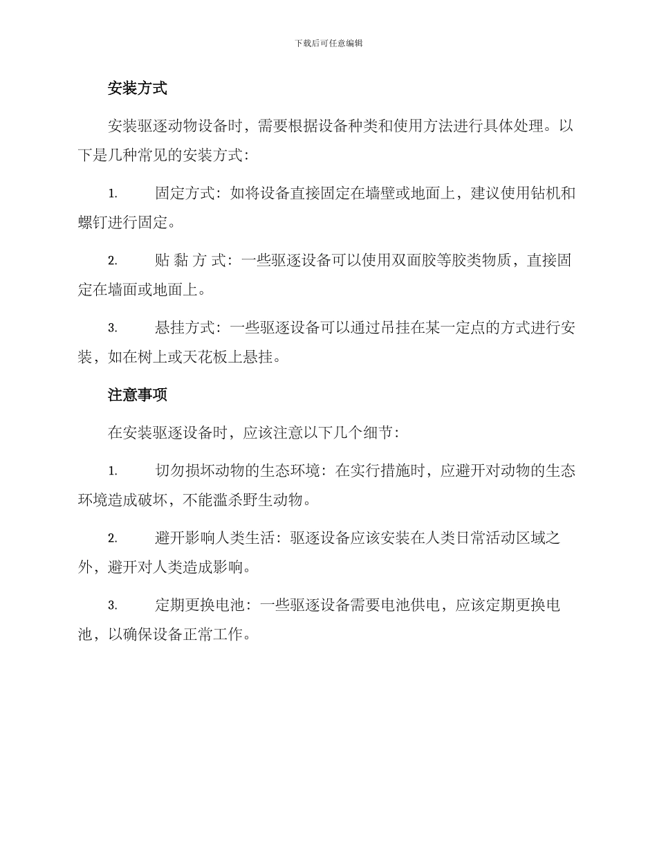 驱逐动物设备安装方案_第2页