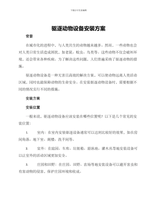 驱逐动物设备安装方案