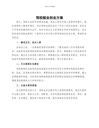 驾校就业创业方案
