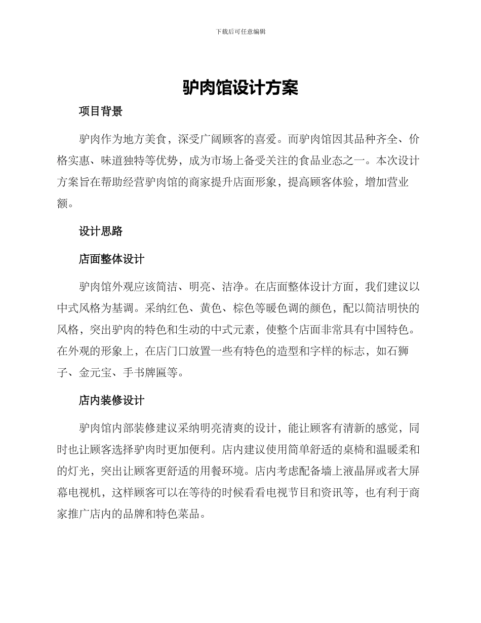 驴肉馆设计方案_第1页