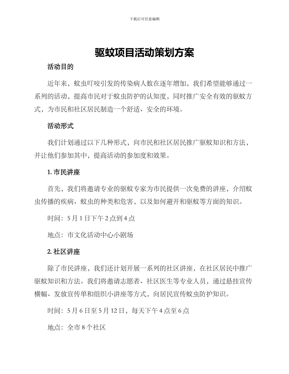 驱蚊项目活动策划方案_第1页