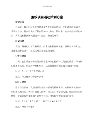驱蚊项目活动策划方案