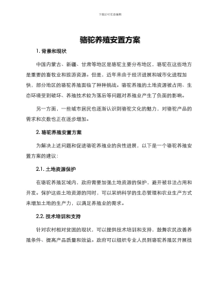 骆驼养殖安置方案