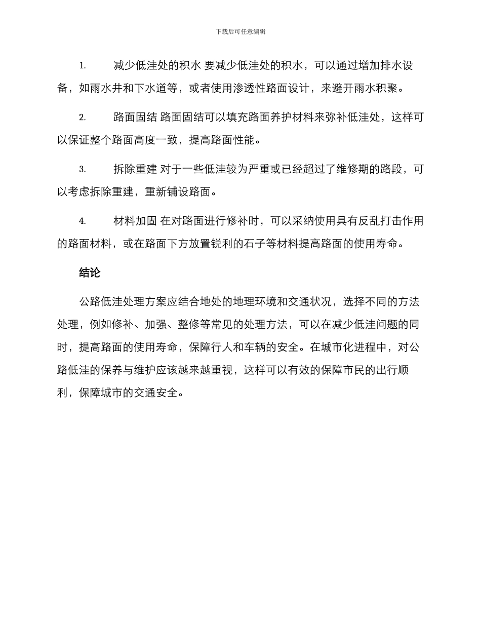 马路低洼处理方案_第2页
