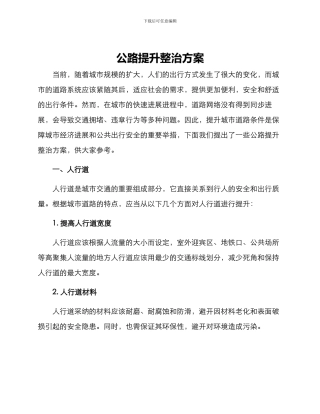 马路提升整治方案