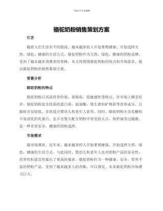 骆驼奶粉销售策划方案