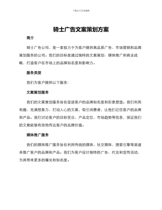 骑士广告文案策划方案